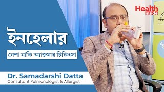 অ্যাজমা থেকে মুক্তি পেতে ইনহেলারের ব্যাবহার  inhaler  best medicine for asthma treatment in Bangla [upl. by Kenwood686]