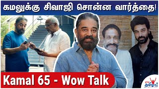 கமலுக்கு மணிரத்னம் கொடுத்த மரியாதை  Thug Life Update  Wow Cinema Talk  Kamal Haasan Mani Ratnam [upl. by Rukna]