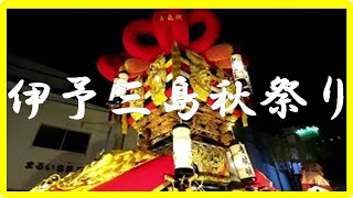 伊予三島秋祭り [upl. by Labina]