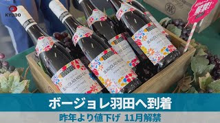 ボージョレ羽田へ到着 昨年より値下げ、11月解禁 [upl. by Elumas]