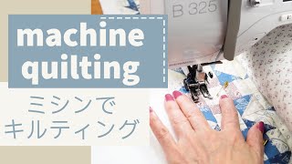 ミシンでキルティングってどうやるの？How to machine quilt [upl. by Neeham]