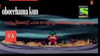 ഡ്യൂപ്ലിക്കേറ്റ് ചാമ വെളിച്ചത്തിൽ ഇരുട്ടിലുംobocchama kage Chama episode Malayalamobocchama [upl. by Oravla]