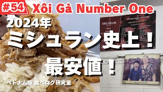 【54】ホーチミン食べ歩き！ミシュラン史上・最安値！老舗50年！Xôi Gà Number One Chính Gốc！ [upl. by Tav]