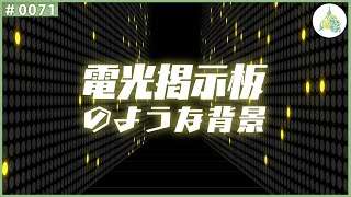 【フリー素材】電光掲示板のような背景【0071】 [upl. by Yde]