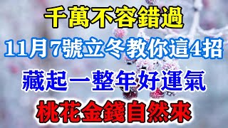 千萬不容錯過！11月7號立冬教你4招，藏起一整年好運氣，桃花金錢自然來！運勢 風水 佛教 生肖 发财 横财 【佛之緣】 [upl. by Sirron]