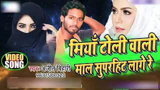 MIYA TOLI WALI MAL SUPER HIT LAGE REBHOJPURI​ LATEST SONG MANTOLI WALI MAL SUPERHIT LAGE RE [upl. by Hammond]