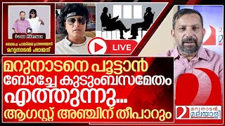 ബോച്ചേ മറുനാടനിലേക്ക് ആഗസ്റ്റ് അഞ്ചിന് തീപാറും I Boby chemmanur and Marunadan malayalee [upl. by Rosel]