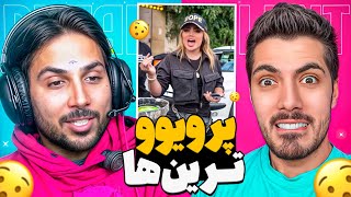 Most Viewed x Pouria Putak 🤣 پرویوترین های اینستاگرام با پوتک [upl. by Sauveur]