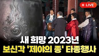 🔴풀영상 새 희망 2023년…보신각 제야의 종 타종행사  연합뉴스TV YonhapnewsTV [upl. by Jovita]