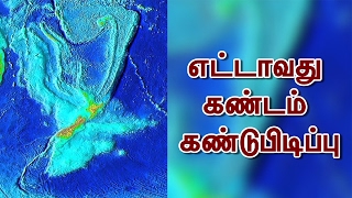 உலகில் எட்டாவது கண்டம் கண்டுபிடிப்பு [upl. by Esylle]