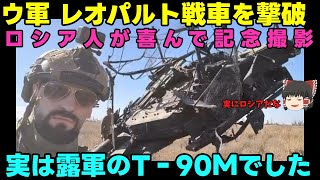 【ロシアの勘違い】露：やられたT‐90に前で撮影すんな！！【北の部隊は頼りにならない】 [upl. by Suoirad]