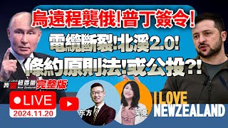 抗议者包围国会！新西兰或迎全民公投？！奥克兰议会接管AT部份职能！乌克兰首用远程导弹攻俄本土！普京签涉核重令！欧盟还在严重依赖俄天然气！真主党同意停火！以色列不干！美航母撤离中东！我爱纽西兰 [upl. by Ayardna]