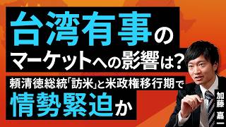 台湾有事のマーケットへの影響は？頼清徳総統「訪米」と米政権移行期で情勢緊迫か（加藤 嘉一）【楽天証券 トウシル】 [upl. by Clements]