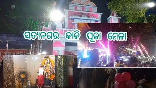 Satya nagar Kali Mandir  Kalipuja Mela I Bhubaneswar 2024 Odisha [upl. by Kynan]