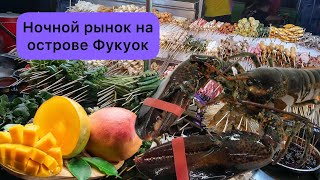 Ночной рынок острова Фукуок Туристический разводняк [upl. by Perusse]