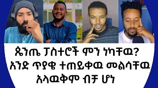 ጴንጤ ፓስተሮች ምን ነካቸዉ አንድ ጥያቄ ተጠይቀዉ መልሳቸዉ አላዉቅም ብቻ ሆነ360p [upl. by Phenice657]