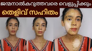 ഒരുദിവസത്തിനുള്ളിൽ skin brightening face packകറുപ്പ് വെളുത്തത് തെളിവായി കാണാം😱 [upl. by Tate]