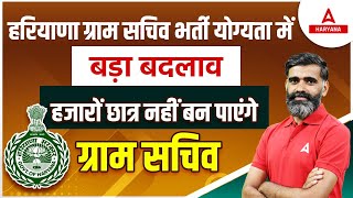 Haryana Gram Sachiv 2023  पद बढ़े योग्यता बदली  WATCH NOW  Pardeep Pahal Sir  Haryana Adda247 [upl. by Anear]