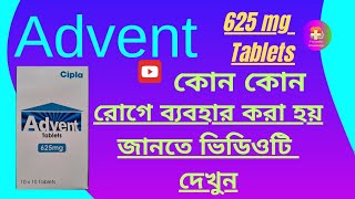 ADVENT 625 MG TABLETSকোন কোন রোগে ব্যবহার করা হয় জানতে ভিডিওটি দেখুন [upl. by Cresida]