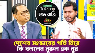 দেশের সংস্কারের গতি নিয়ে কি বললেন নুরুল হক নুর  শুভ রাত্রি  Shuvoratri  ATN Bangla Talkshow [upl. by Ambrosia]