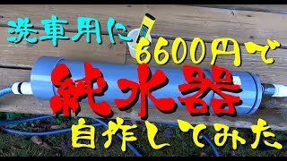 6600円で純水器を自作してみた [upl. by Aivull]