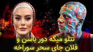 امیر تتلو آبروی سحر قریشی رو برد❌ تتلو میگه دور تا دور باسن و فلان جای سحر سوراخه و جای ساکشنه❌ [upl. by Lledroc676]