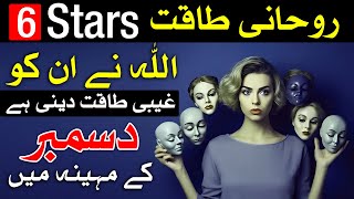 Rohani Taqat 6 Stars Ko December me Hasil Hogi Astrology Mehrban Ali [upl. by Kal443]