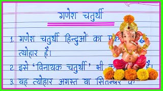 Ganesh Chaturthi par nibandhEssay on Ganesh Chaturthi in hindiGanesh Chaturthi essay in hindi [upl. by Marya566]