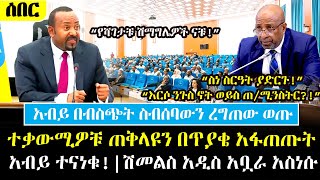 Ethiopia፡ ሰበር  አብይ በብስጭት ስብሰባውን ረግጠው ወጡ quotእርሶ ንጉስ ኖት ጠሚ ከተቃዋሚ ፓርቲዎች ጋር ከባድ ፍጥጫ  ሽመልስ አዲስአቧራ [upl. by Namsu609]