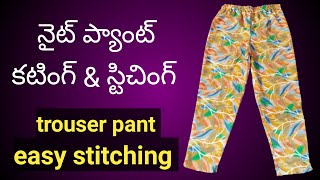 నైట్ ప్యాంట్ కటింగ్ amp స్టిచింగ్👍  Trouser Pant Easy Stitching nightpantcuttingandstitchingtelugu [upl. by Atikam]