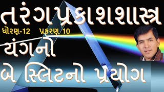 12B1011 Youngs Double Slit Experiment By Mohan PadhiyarGujarati Medium [upl. by Azaleah]