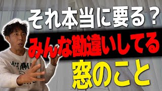 58【窓】窓で損をする？ 必要な窓はこれを見れば分かる！ [upl. by Nelyag]