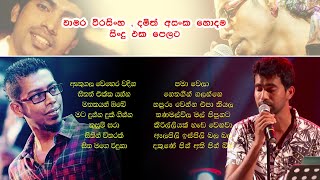 Chamara weerasingha amp Damith asanka Best songs collection  චාමර වීරසිංහ amp දමිත් අසංක හොදම සිංදු ටික [upl. by Wadesworth843]