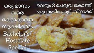 3 ചേരുവ കൊണ്ട് ഒരു അടിപൊളി സ്നാക്ക്Evening Snack Using 3 ingredientsEid Special lasts for 1 month [upl. by Analrahc181]