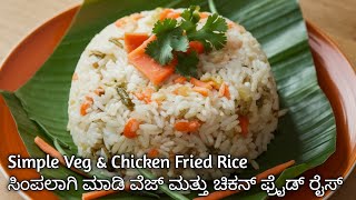 Simple Veg amp Chicken Fried Rice  fried rice recipe  chicken fried rice [upl. by Christie]