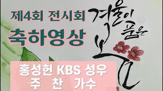 KBS성우 홍성헌 가수 주찬 제4회 “겨울이 품은 봄” 전시회 축하영상  광명 북 라이크 새생명교회 [upl. by Llennahc243]