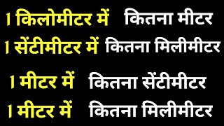 मीटरसेंटीमीटर किलोमीटर कितना होता हैं   meter  centimeterkilometre kitna hota hain [upl. by Odnanref191]