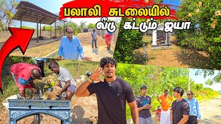 பலாலி சுடலையில் வீடு கட்டும் ஐயா 😱  Tamil bros [upl. by Eevets]