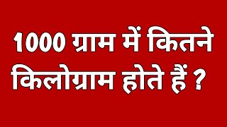 1000 ग्राम में कितने किलोग्राम होते हैं   1000 gram mein kitne kilogram hote hain [upl. by Theona180]