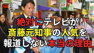 【絶対に】テレビが斎藤元知事の人気を報道しない本当の理由 兵庫県知事選挙 斎藤元彦 立花孝志 オールドメディア 偏向報道 [upl. by Kaplan]