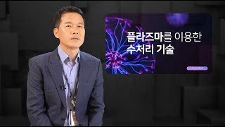 국가핵융합연구소 저온 플라즈마 수처리 발생장치 [upl. by Ahsienat487]