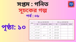 Class 7 Math Suchoker Golpo Page 10  ৭ম শ্রেণি গনিত সূচকের গল্প  পৃষ্ঠা ১০ সমাধান ২০২৪ [upl. by Niltyak]