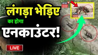 🟢Wolf Attack in Bahraich LIVE लंगड़ा भेड़िये का होगा Encounter  Bhediya Attack live  UP News [upl. by Nerrawed745]