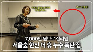 아파트 물탱크 터져서 물폭탄 된 집 7000만 원으로 겨우 살려냈습니다 l 서울숲 한신더휴 [upl. by Octavia]