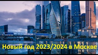 Новый Год 20232024 в Москве [upl. by Schug225]