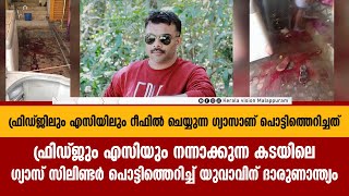 ഫ്രിഡ്ജും എസിയും നന്നാക്കുന്ന കടയിലെ ഗ്യാസ് സിലിണ്ടര്‍ പൊട്ടിത്തെറിച്ച് യുവാവിന് ദാരുണാന്ത്യം [upl. by Sukin]