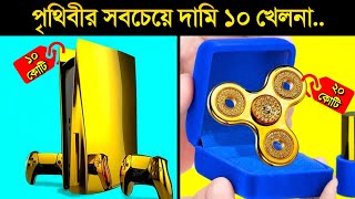 এই ১টি খেলনা দিয়ে একটি সাধারণ মানুষের সারা জীবন কেটে যাবে 🤑🤑  WORLD Most Expensive TOYS [upl. by Avram]