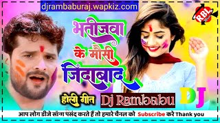 भतीजवा के मौसी जिंदाबाद Bhatijwa Ke Mausi Zindabaad Khesari Lal Antra Singh Holi Geet Dj Rambabu rbl [upl. by Nhabois]