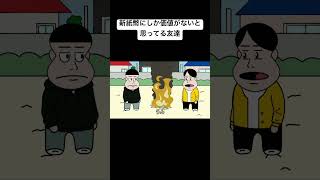 新紙幣にしか価値がないと思ってる男animation anime アニメコントアニメコント面白いおすすめ [upl. by Algernon38]