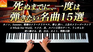 死ぬまでに、一度は弾いてみたい名曲15選  楽譜集出版記念！【作業・勉強用BGM】ピアノカバー  CANACANA [upl. by Juieta]